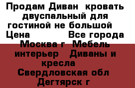 Продам Диван- кровать двуспальный для гостиной не большой  › Цена ­ 4 000 - Все города, Москва г. Мебель, интерьер » Диваны и кресла   . Свердловская обл.,Дегтярск г.